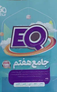 کتاب EQ جامع هفتم (ریاضی علوم عربی فارسی انگلیسی)