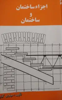 عناصر جزئیات ساختمان