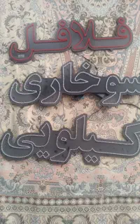 ال ای دی سوخاری فلافل کیلویی نوشته مخصوص مغازه