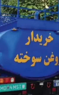 خریدار روغن سوخته هر لیتری ۷۰هزار