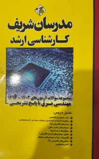 مجموعه سوالات ارشد برق