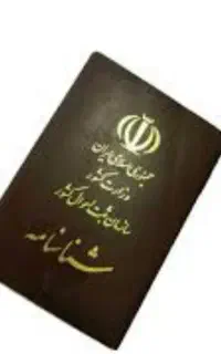 شناسنامه گمشده