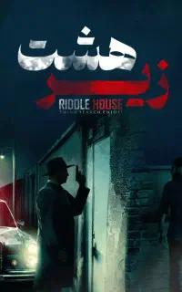 استخدام بازیگر آقا ـ گیم مستر خانم (اتاق فرار)