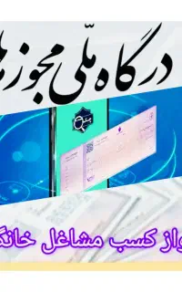 صدور مدرک شغلی / جواز کسب خانگی / دسته چک دیجیتال