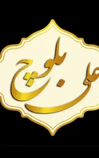 خدمات نظافت علی بلوچ