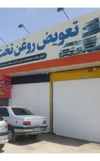نیرو کار جهت تعویض روغنی