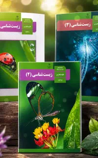 تدریس خصوصی زیست‌ شناسی/دهم،یازدهم،دوازدهم‌وکنکور