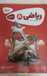 کتابکار ریاضی هشتم گاج