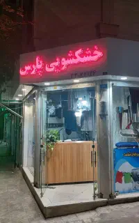 خشکشویی نبرد شمالی..خشکشویی پرستارجنوبی