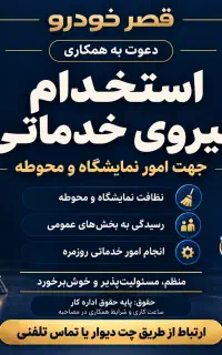 استخدام نیروی خدماتی نمایشگاه خودرو