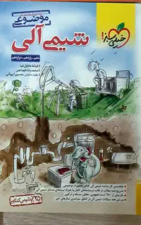 شیمی آلی جامع خیلی سبز(از سری کتاب های موضوعی)