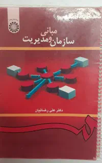 کتاب مبانی سازمان و مدیریت