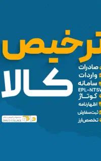 فرصت ورود به بازار کار ترخیص کار گمرک