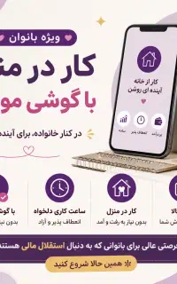 استخدام خانم در مشهد کار در منزل با گوشی موبایل