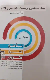 کتاب تست سه سطحی زیست شناسی دوازدهم