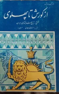 کوروش تاپهلوی ..چاپ قدیم