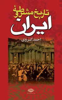 کتاب تاریخ مشروطه ایران
