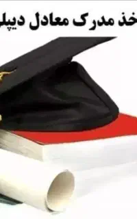اخذ مدرک تحصیلی دیپلم تا دکترا