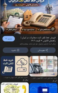 خط تلفن ثابت فروشی