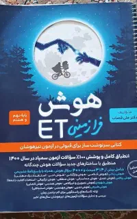 کتاب هوش فرازمینیET