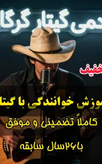 آکادمی آموزش حرفه ای گیتار ایرانی و جهانی(تضمینی)