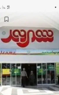 خریدار بن شهروند و هدیه فروشگاه های زنجیره ای