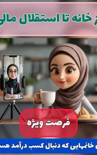 کار آنلاین و خانگی بانوان