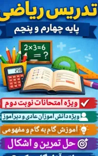 تدریس تخصصی پایه چهارم و پنجم بصورت حضوری