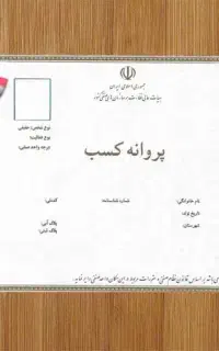 صدور جواز مشاغل خانگی نیم ساعته و صنفی معتبر