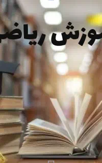 تدریس خصوصی ریاضی