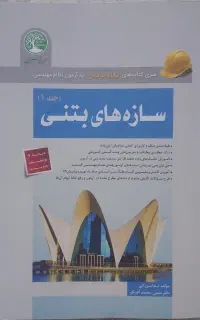 سازه بتنی جلد اول آزمون محاسبات نظام مهندسی