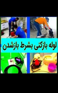 چاهبازکن اشپزخانه حمام توالت فاضلاب رفع گرفتگی۲۴س