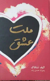 کتاب ملت عشق
