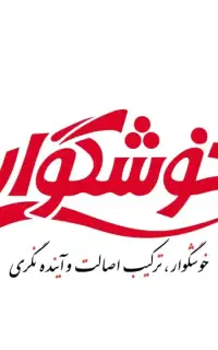 استخدام نگهبان در شرکت خوشگوار سلمانشهر