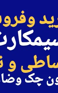 0912.114.62.86 اقساطی و نقد پیشخوان دولت 0912
