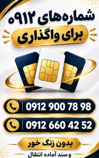 فروش دو خط سیم‌کارت 0912 سند آماده انتقال