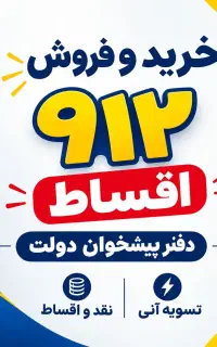۰۹۱۲.۹۲.۵۲۹۸۷ خریدو فروش۹۱۲