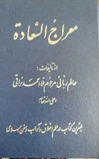 کتاب معراج الثعادت . فروشی