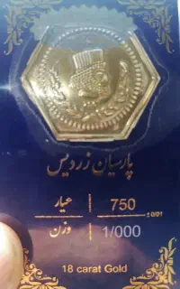 سکه پارسیان 1 گرمی