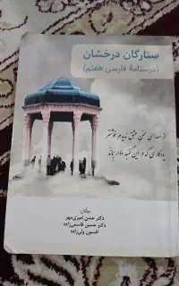 کتاب ستارگان درخشان