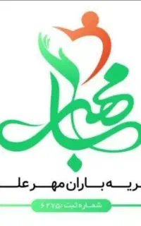 به چند نیرو خانم جهت کار در خیریه نیاز داریم