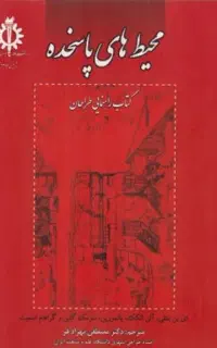 کتاب معماری شهرسازی محیط های پاسخده