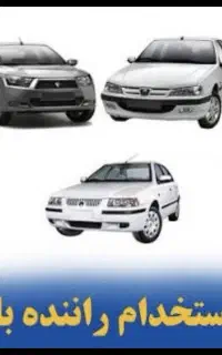 استخدام راننده با خودرو