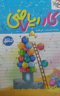 کتاب کار ریاضی خیلی سبز پایه هفتم