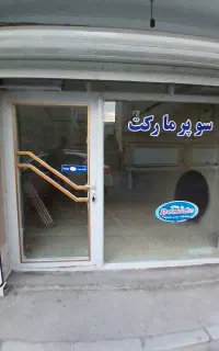 مغازه رهم اجاره