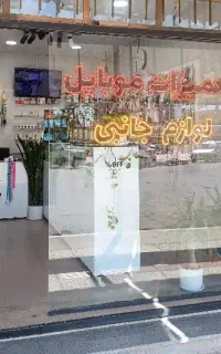 خرید و فروش ، تعمیرات ، لوازم جانبی