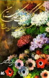 کتاب گلگشت نگارستان