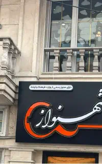 آموزشگاه‌ موسیقی شـهنواز  (تخفیف ویژه سال جدید)