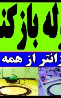 لوله بازکن چاهبازکن فنرزن فنرزدن کل یزد٪55تخفیف