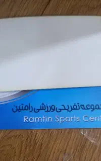 کارت استخر رامتین